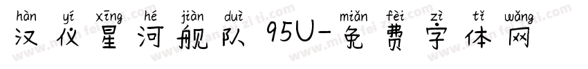 汉仪星河舰队 95U字体转换